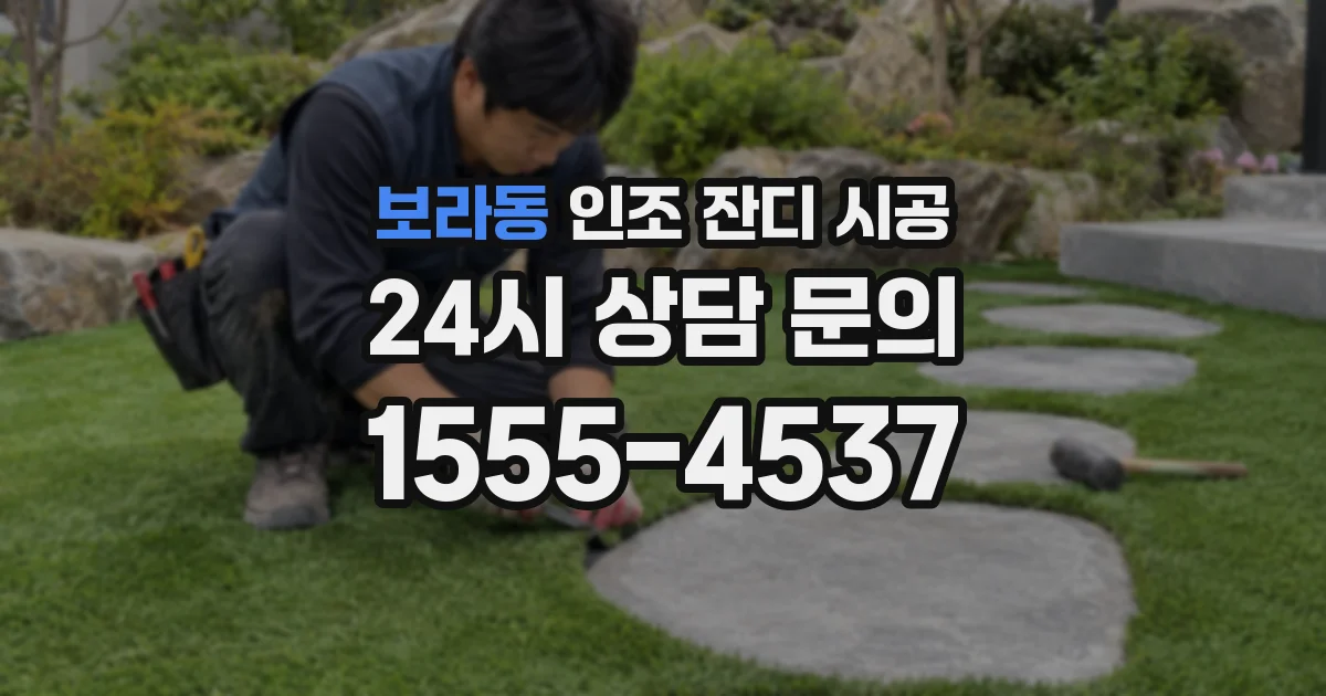 보라동 인조 잔디 시공