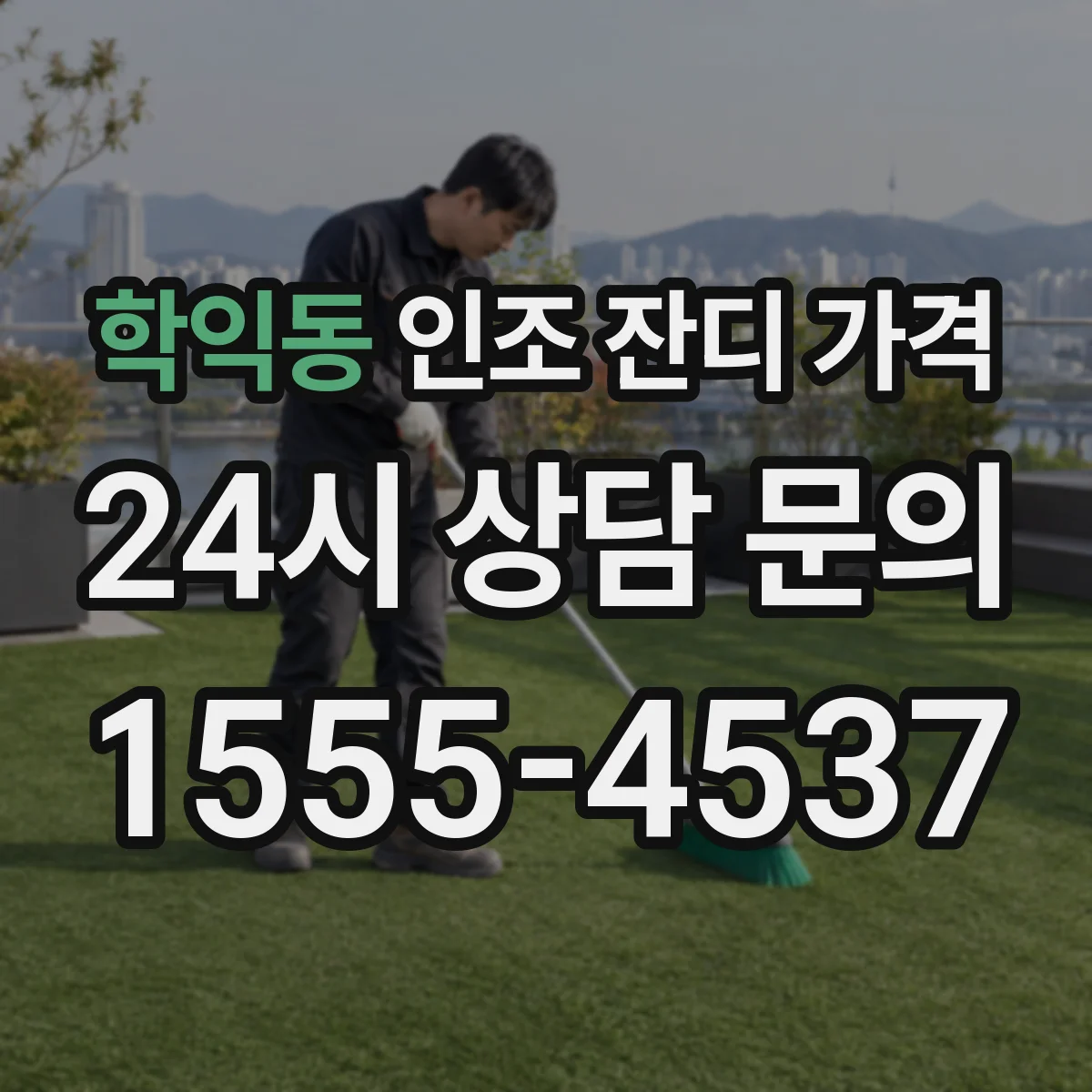 학익동 인조 잔디 가격