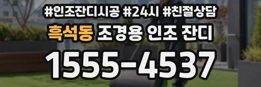 흑석동 조경용 인조 잔디