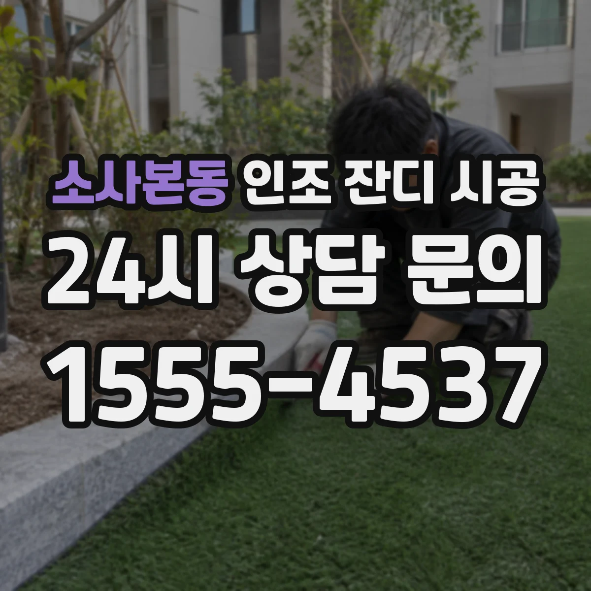 소사본동 인조 잔디 시공