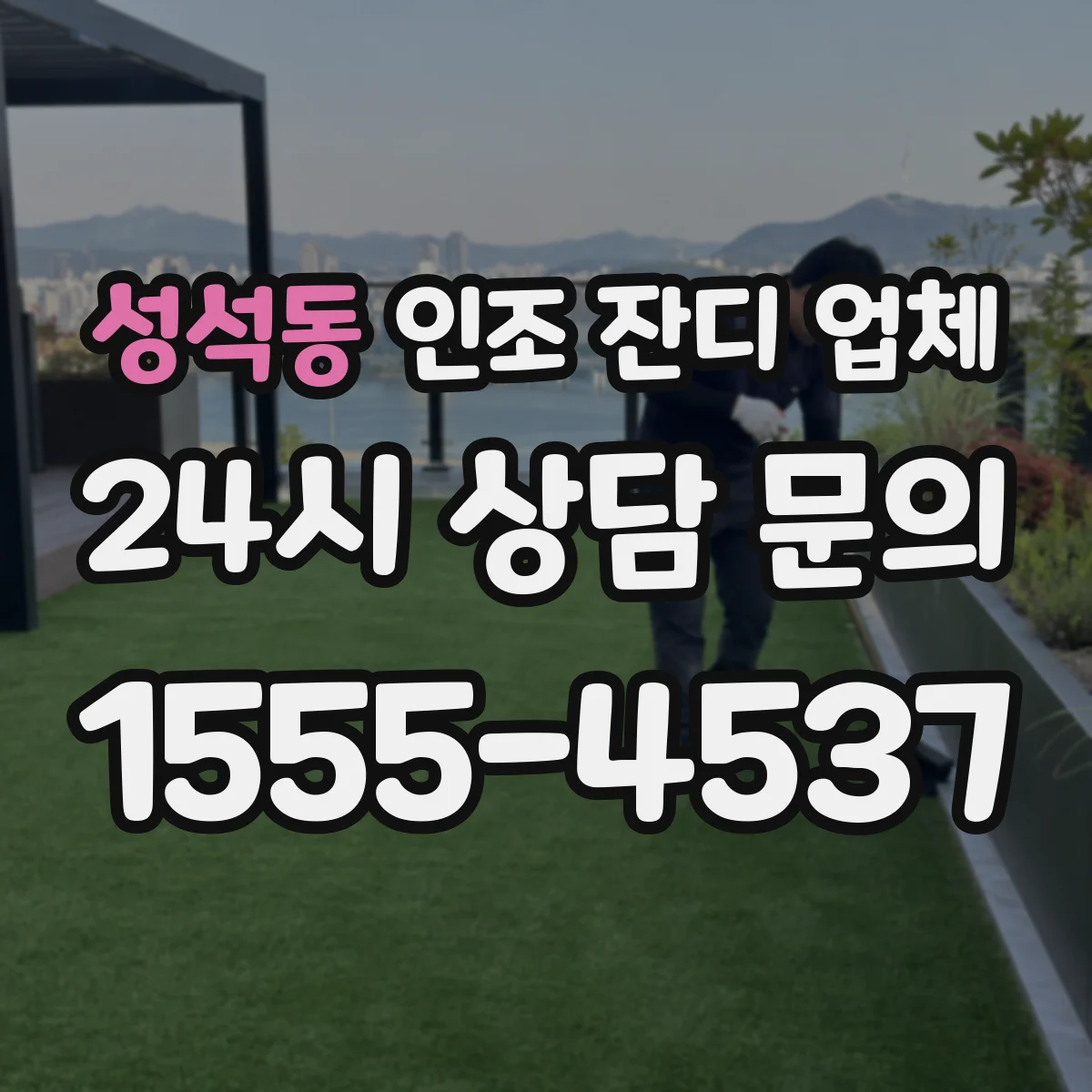 성석동 인조 잔디 업체