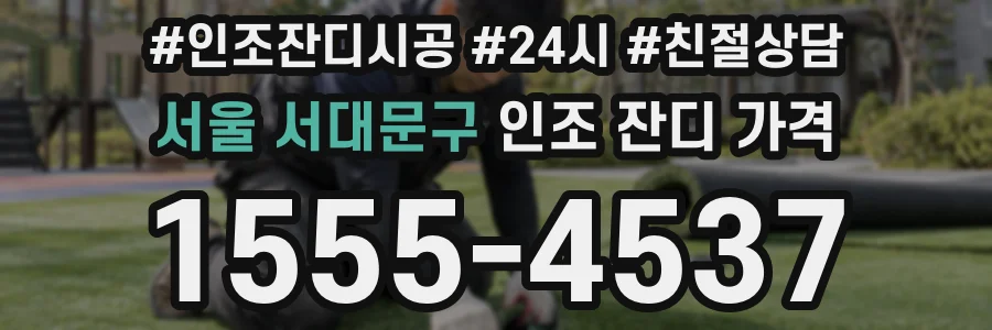 서울 서대문구 인조 잔디 가격