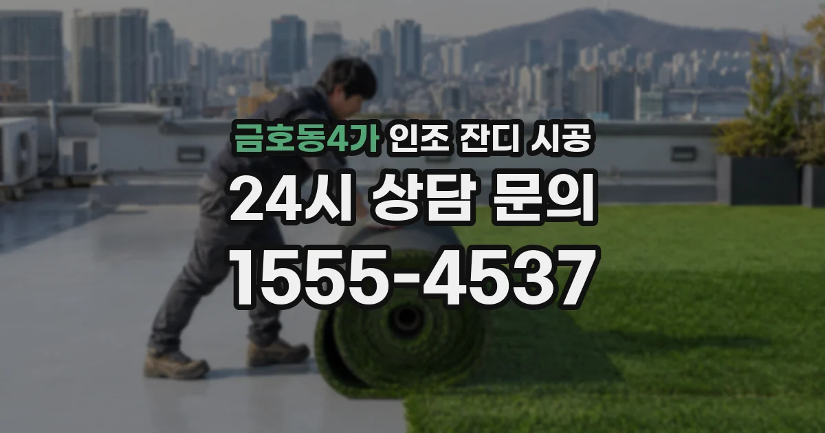 금호동4가 인조 잔디 시공