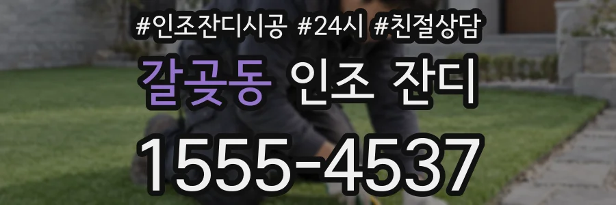 갈곶동 인조 잔디