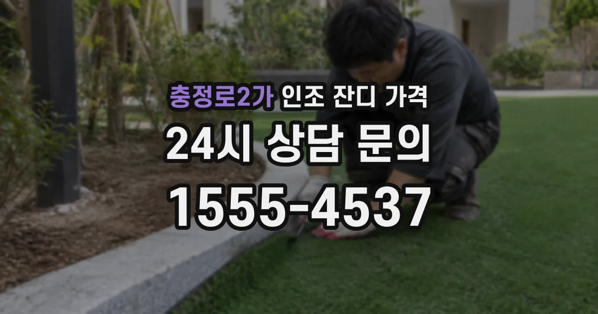 충정로2가 인조 잔디 가격