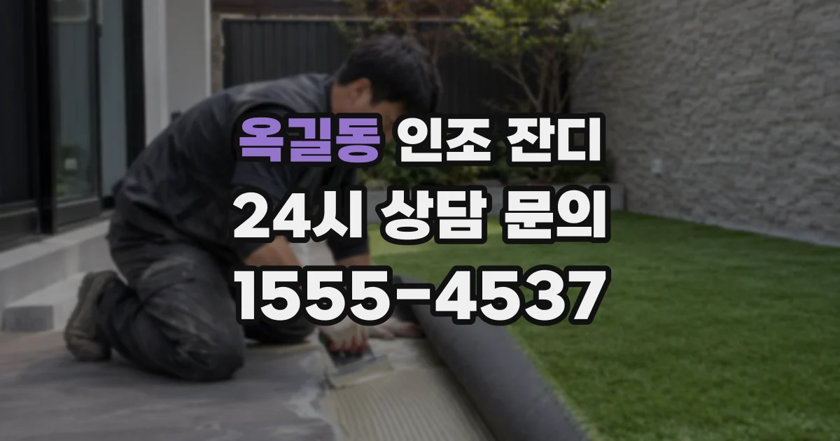 옥길동 인조 잔디