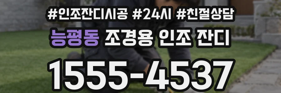 능평동 조경용 인조 잔디