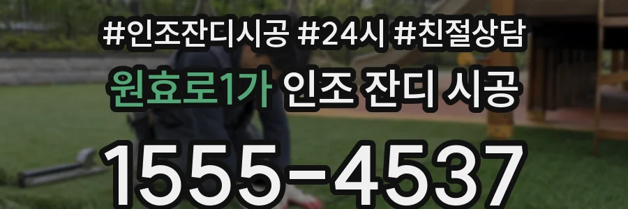 원효로1가 인조 잔디 시공