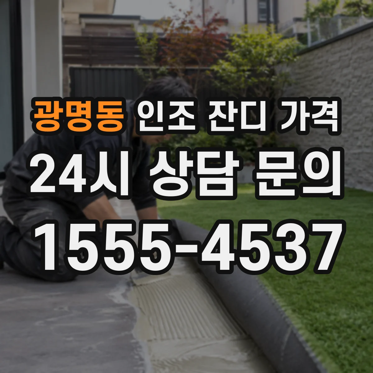 광명동 인조 잔디 가격