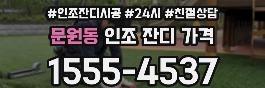 문원동 인조 잔디 가격