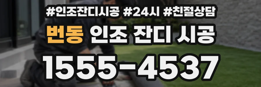 번동 인조 잔디 시공