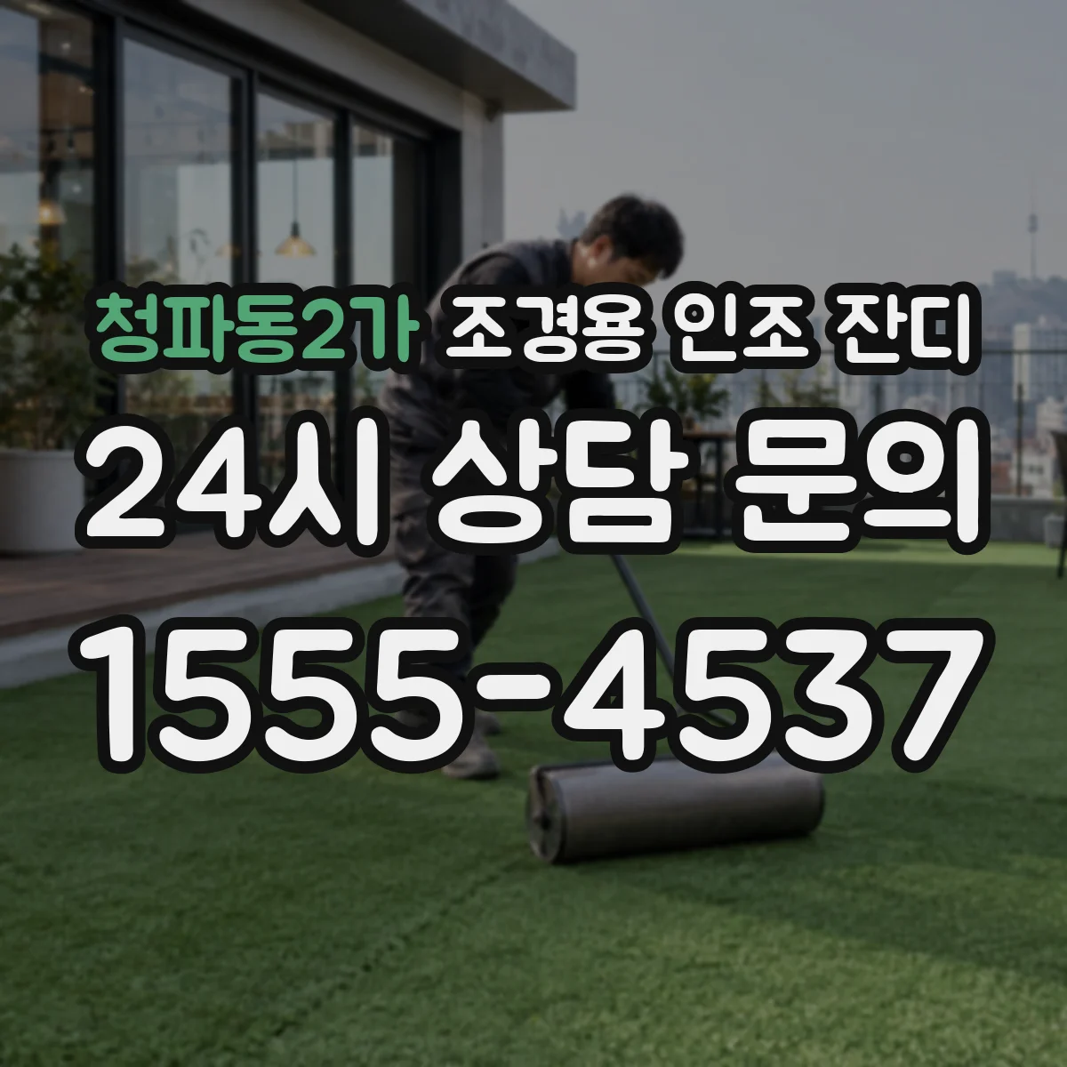 청파동2가 조경용 인조 잔디