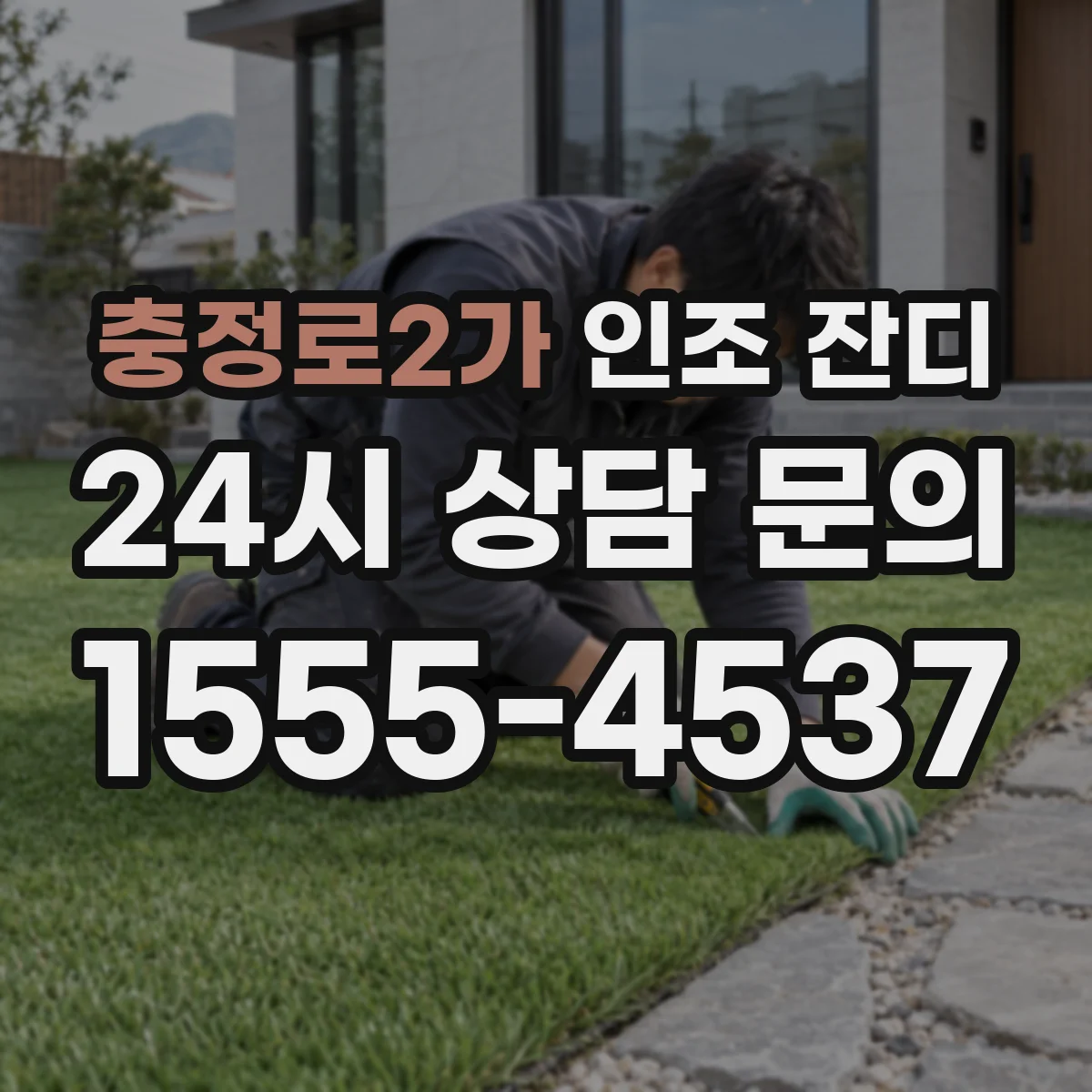 충정로2가 인조 잔디
