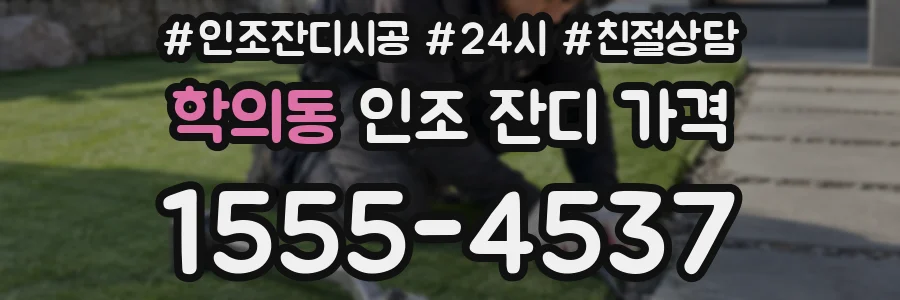 학의동 인조 잔디 가격