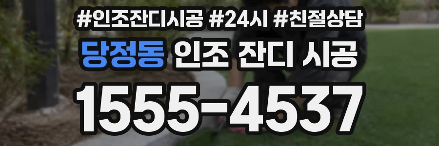 당정동 인조 잔디 시공
