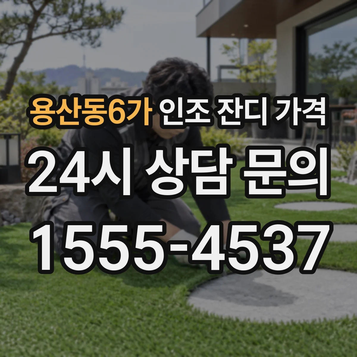 용산동6가 인조 잔디 가격