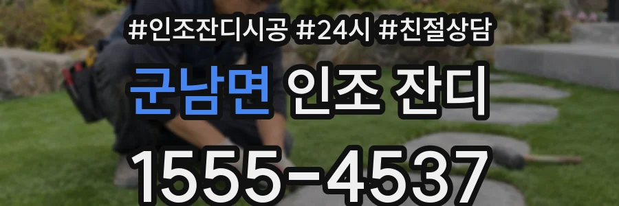 군남면 인조 잔디