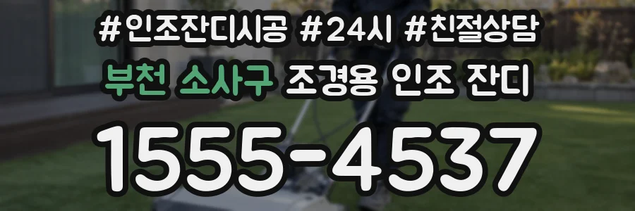 부천 소사구 조경용 인조 잔디