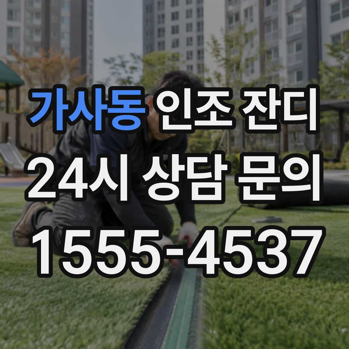 가사동 인조 잔디