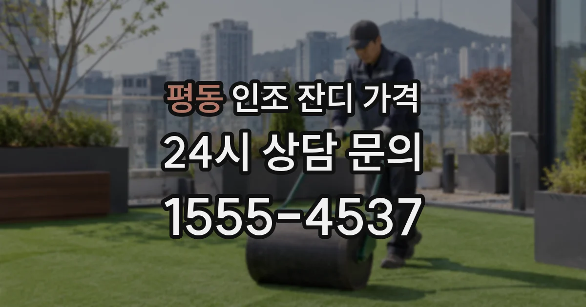 평동 인조 잔디 가격