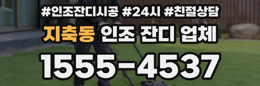 지축동 인조 잔디 업체