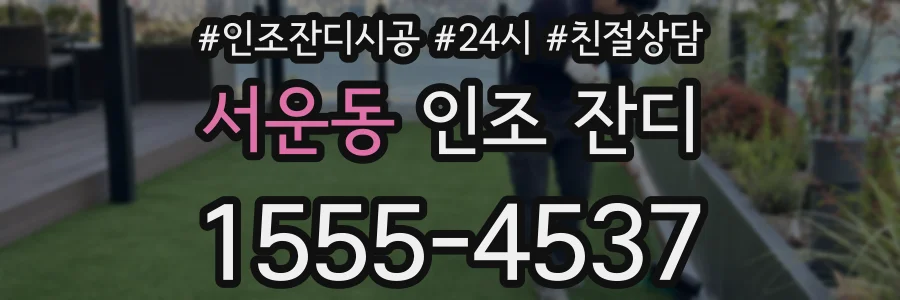 서운동 인조 잔디