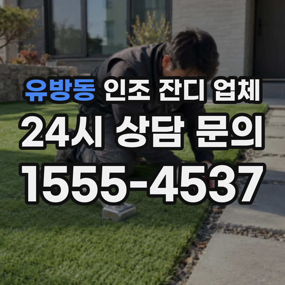 유방동 인조 잔디 업체