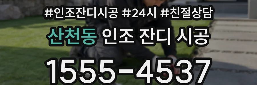 산천동 인조 잔디 시공