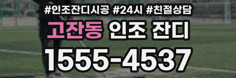 고잔동 인조 잔디