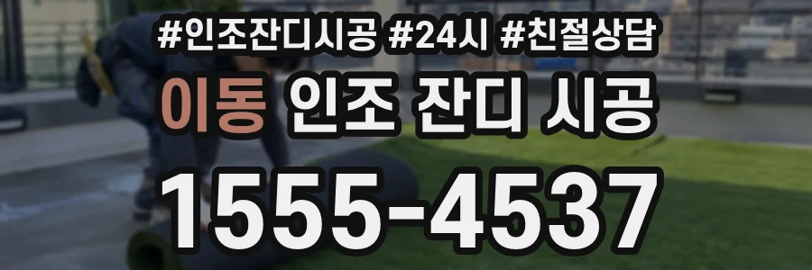 이동 인조 잔디 시공