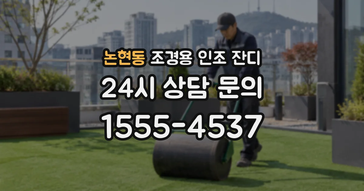 논현동 조경용 인조 잔디
