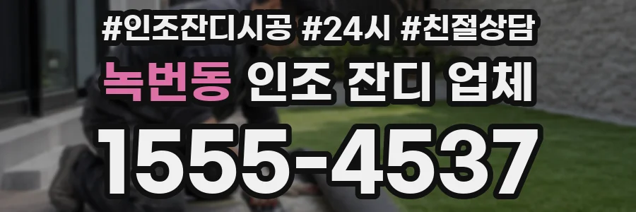 녹번동 인조 잔디 업체