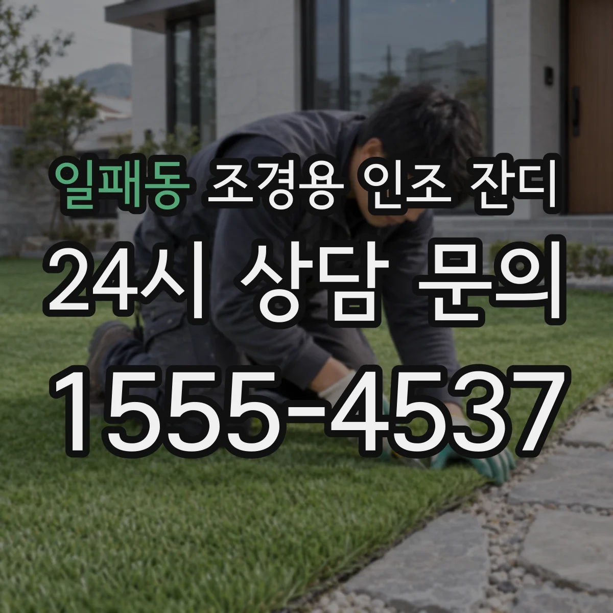 일패동 조경용 인조 잔디