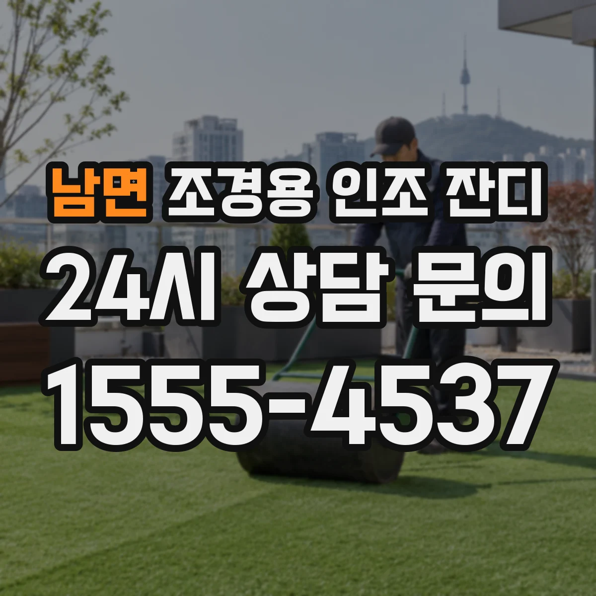남면 조경용 인조 잔디