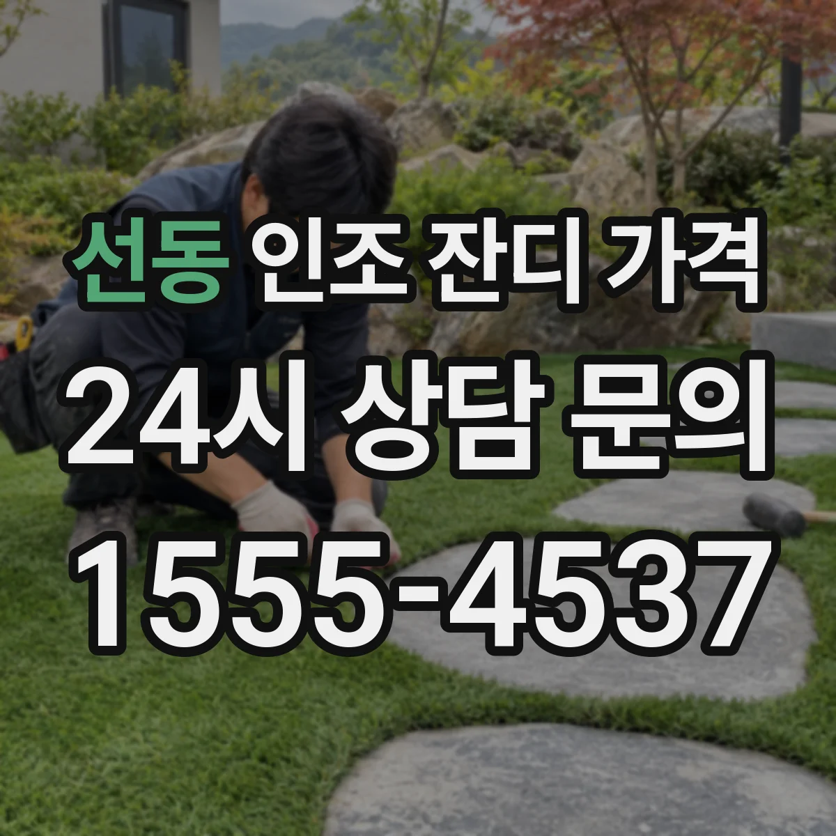 선동 인조 잔디 가격
