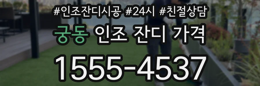 궁동 인조 잔디 가격