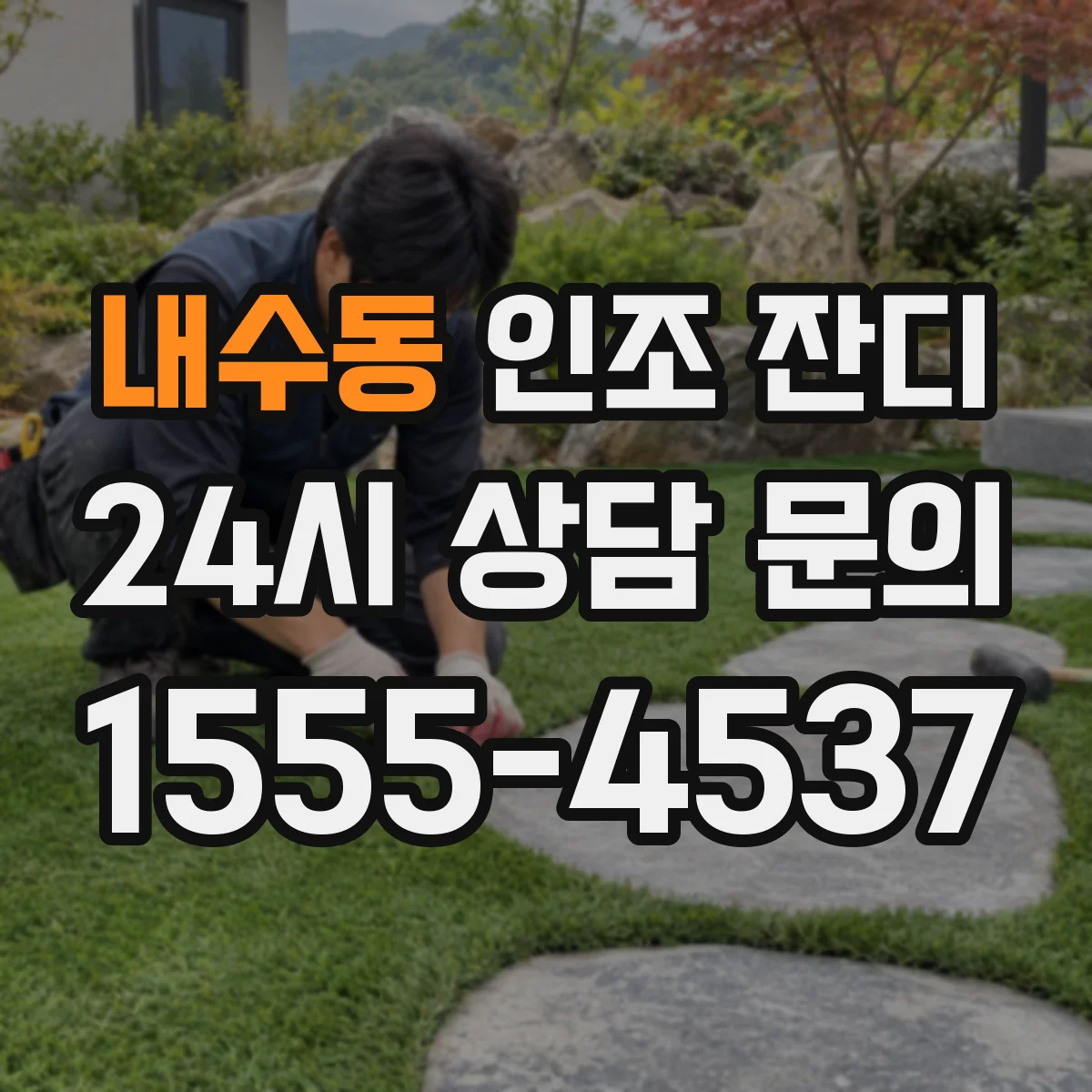 내수동 인조 잔디
