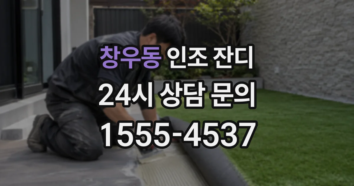 창우동 인조 잔디