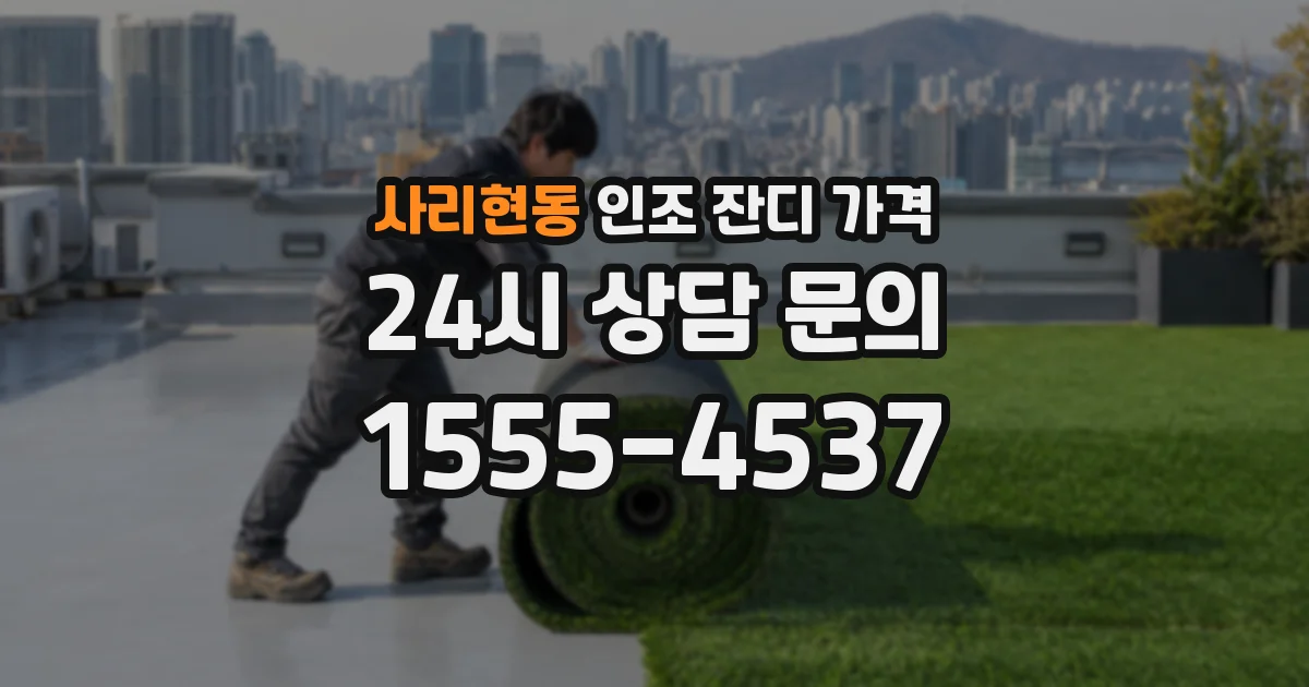 사리현동 인조 잔디 가격