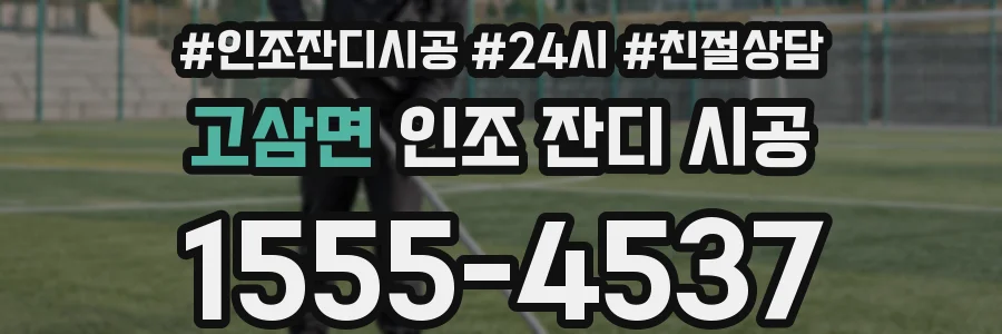 고삼면 인조 잔디 시공