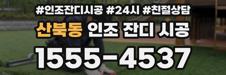 산북동 인조 잔디 시공
