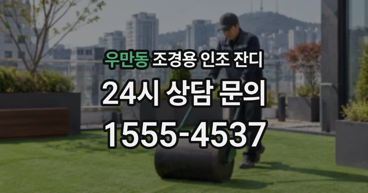 우만동 조경용 인조 잔디