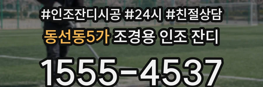 동선동5가 조경용 인조 잔디