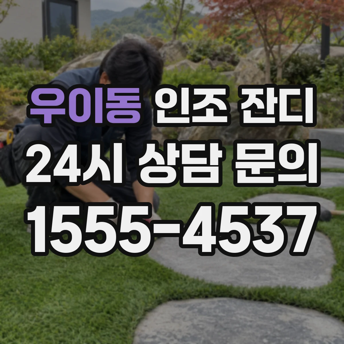우이동 인조 잔디