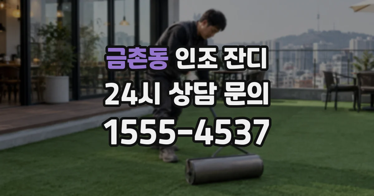 금촌동 인조 잔디