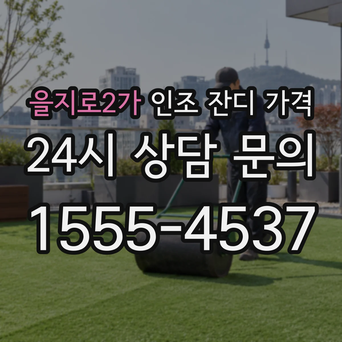을지로2가 인조 잔디 가격