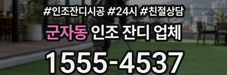 군자동 인조 잔디 업체