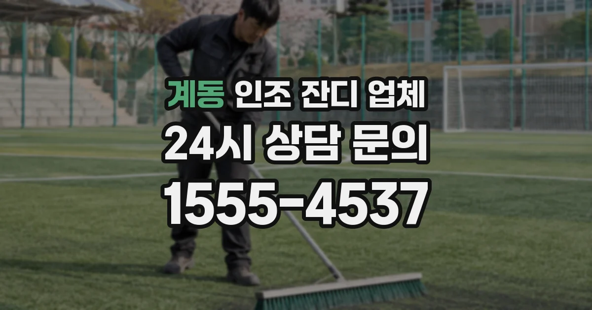 계동 인조 잔디 업체