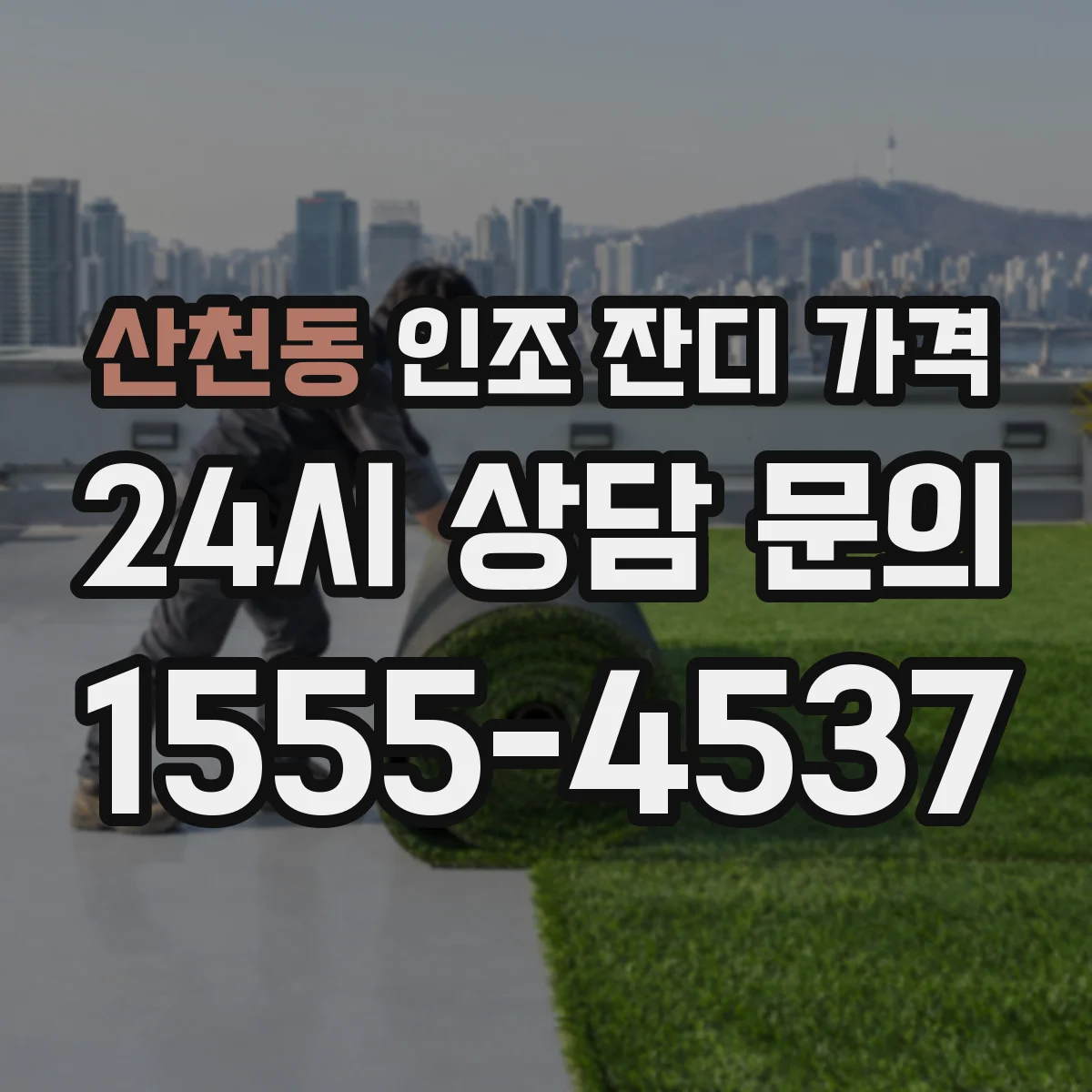 산천동 인조 잔디 가격