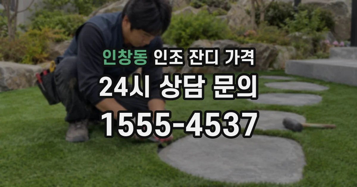 인창동 인조 잔디 가격